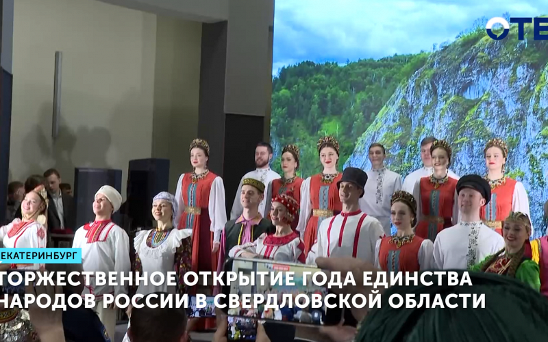 Торжественное открытие Года единства народов России в Свердловской области