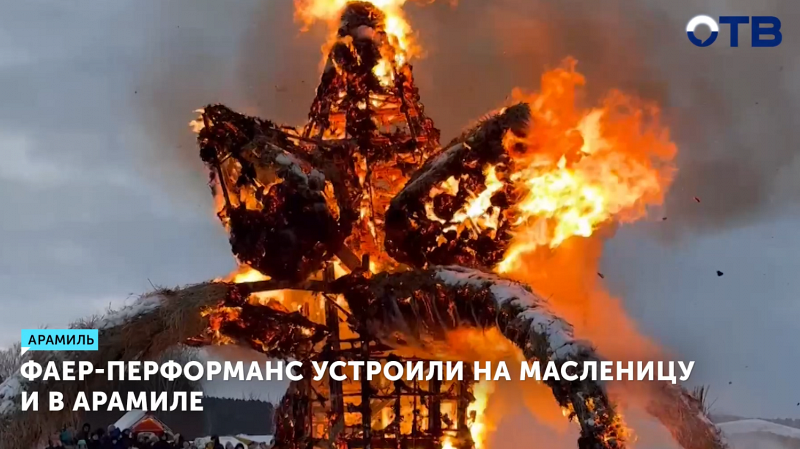 Фаер-перформанс устроили на Масленицу и в Арамиле