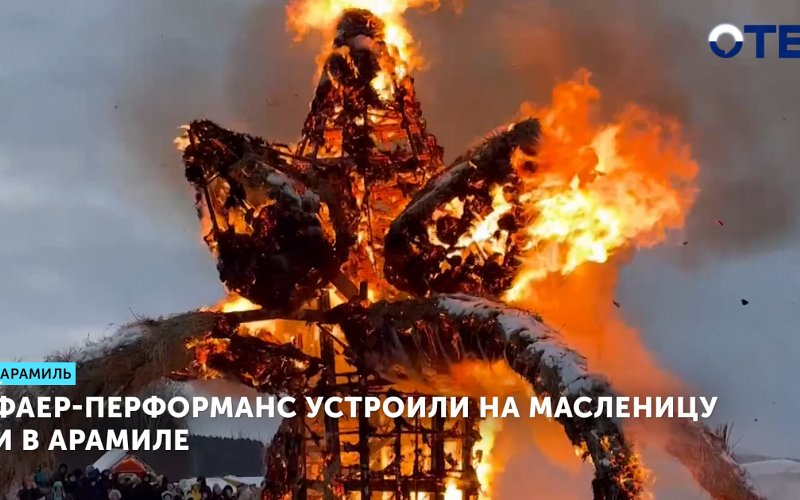 Фаер-перформанс устроили на Масленицу и в Арамиле