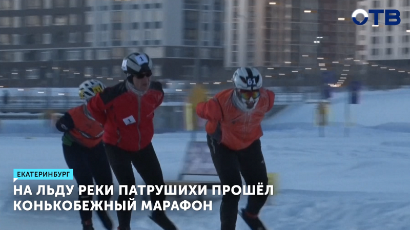 На льду реки Патрушихи прошел конькобежный марафон