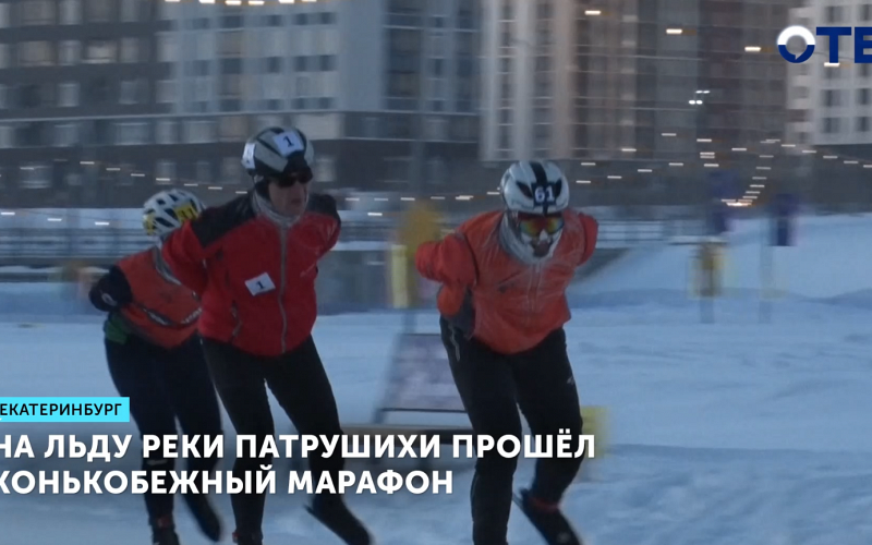 На льду реки Патрушихи прошел конькобежный марафон
