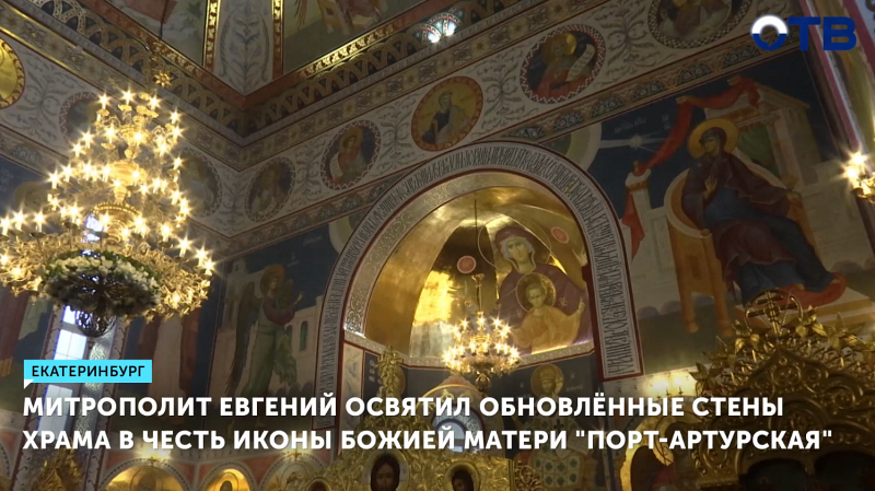 Митрополит Евгений освятил обновлённые стены храма в честь иконы Божией Матери «Порт-Артурская»