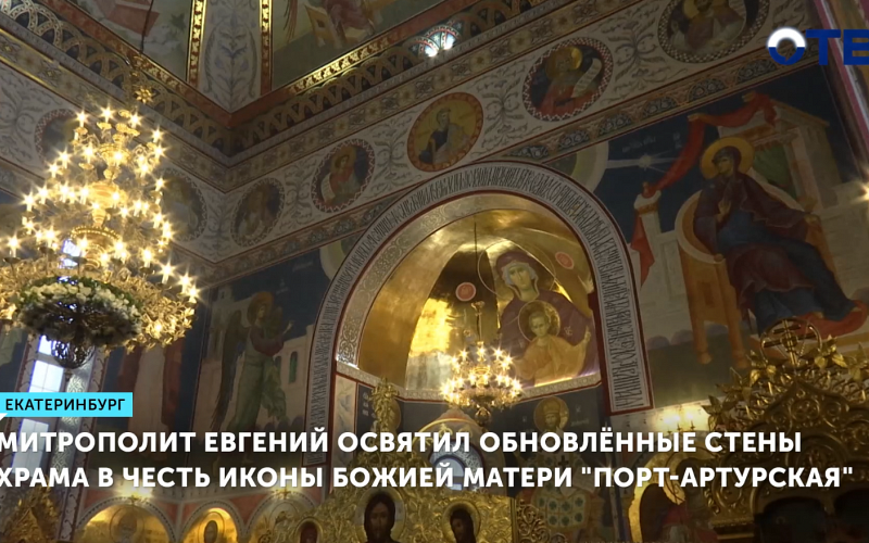 Митрополит Евгений освятил обновлённые стены храма в честь иконы Божией Матери «Порт-Артурская»