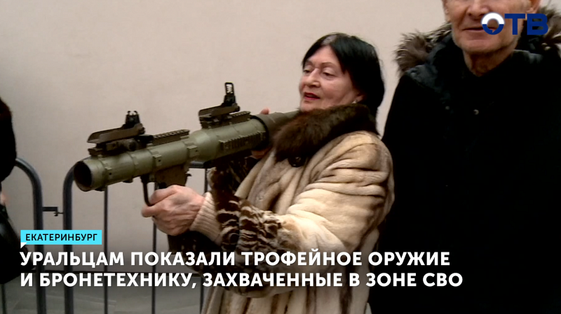 Уральцам показали трофейное оружие и бронетехнику, захваченные в зоне СВО