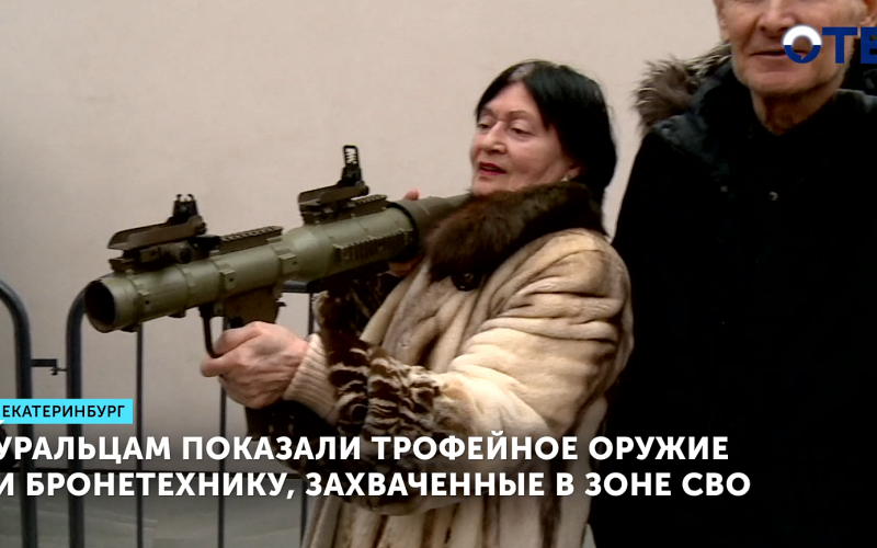 Уральцам показали трофейное оружие и бронетехнику, захваченные в зоне СВО