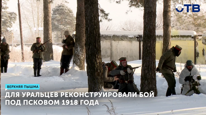 Для уральцев реконструировали бой под Псковом 1918 года