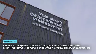 Губернатор Денис Паслер обсудил основные задачи высшей школы региона с ректором УрФУ Ильей Обабковым