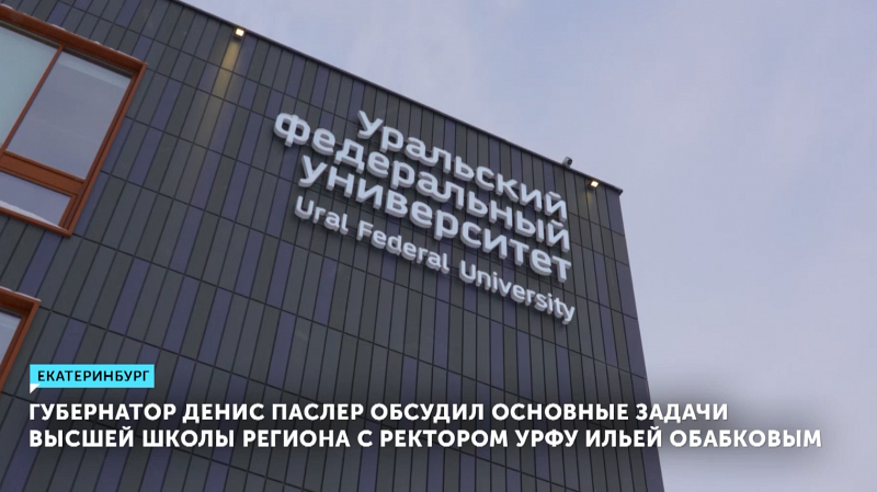 Губернатор Денис Паслер обсудил основные задачи высшей школы региона с ректором УрФУ Ильей Обабковым