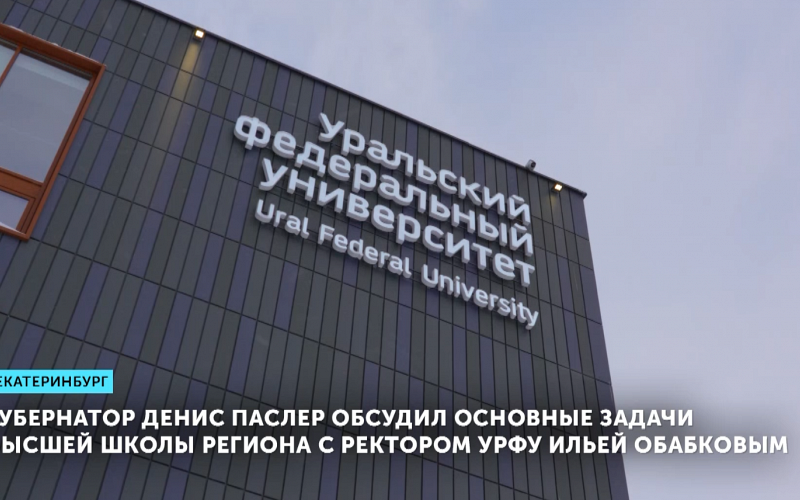 Губернатор Денис Паслер обсудил основные задачи высшей школы региона с ректором УрФУ Ильей Обабковым