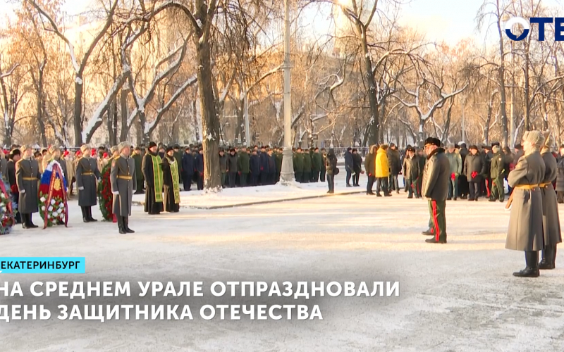 На Среднем Урале отпраздновали день защитника Отечества