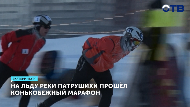 На льду реки Патрушихи прошел конькобежный марафон