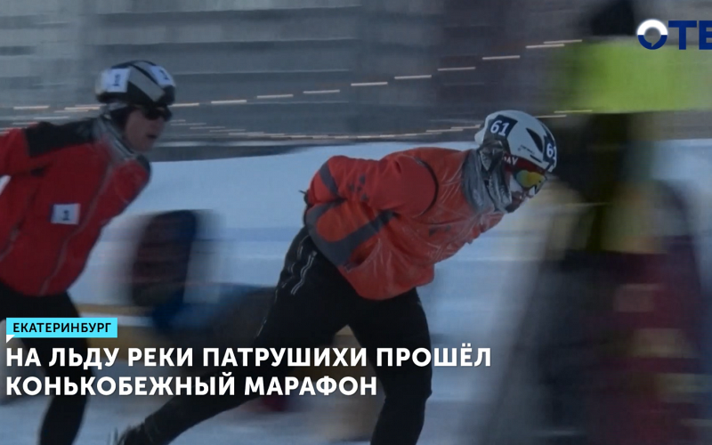 На льду реки Патрушихи прошел конькобежный марафон