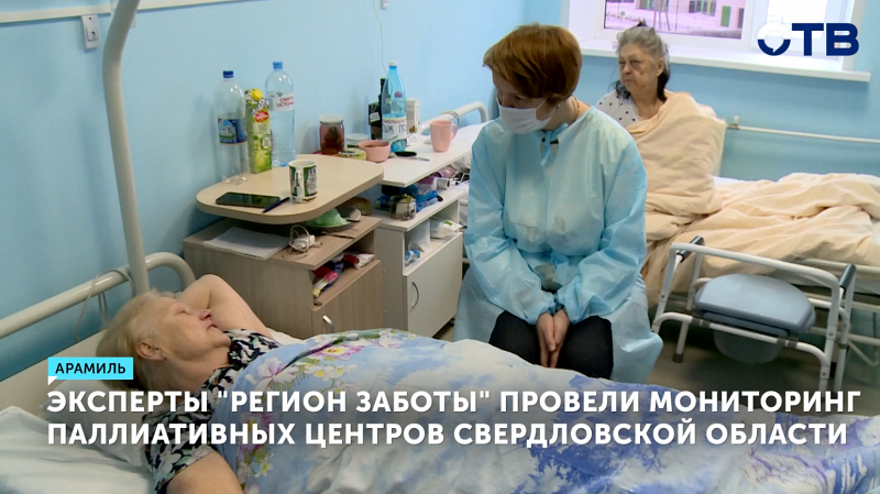 Эксперты оценили паллиативную помощь в Свердловской области