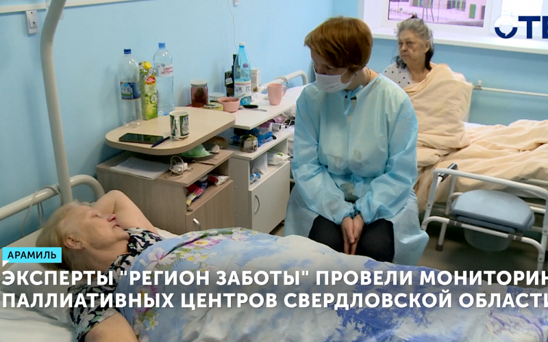 Эксперты оценили паллиативную помощь в Свердловской области