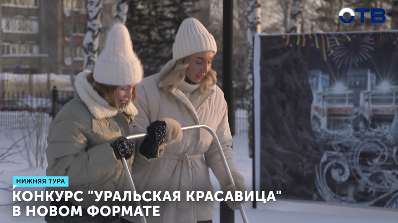 Конкурс "Уральская красавица" в новом формате