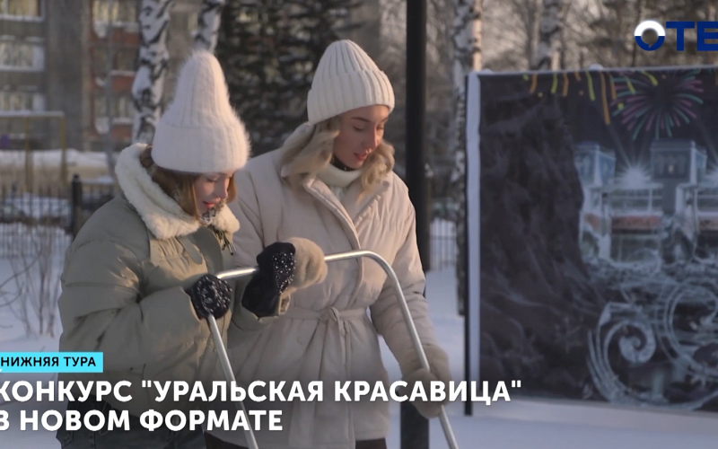 Конкурс "Уральская красавица" в новом формате