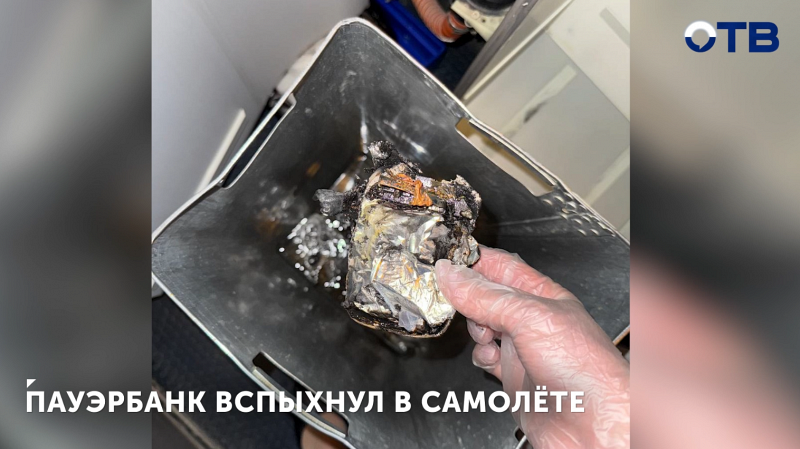 Пауэрбанк вспыхнул в самолёте