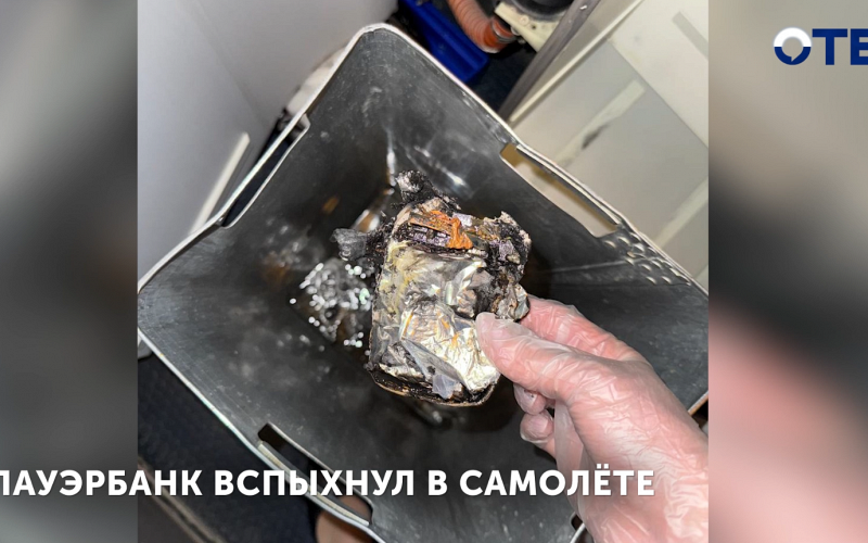 Пауэрбанк вспыхнул в самолёте