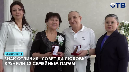 Знак отличия "Совет да любовь" вручили 12 семейным парам