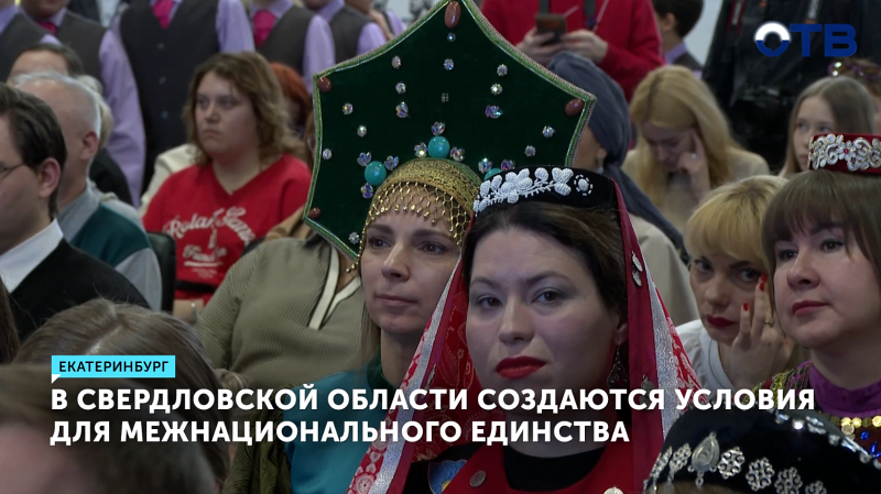 Свердловская область создаёт условия для межнационального единства