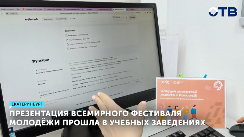 Презентация Всемирного фестиваля молодёжи прошла в учебных заведениях