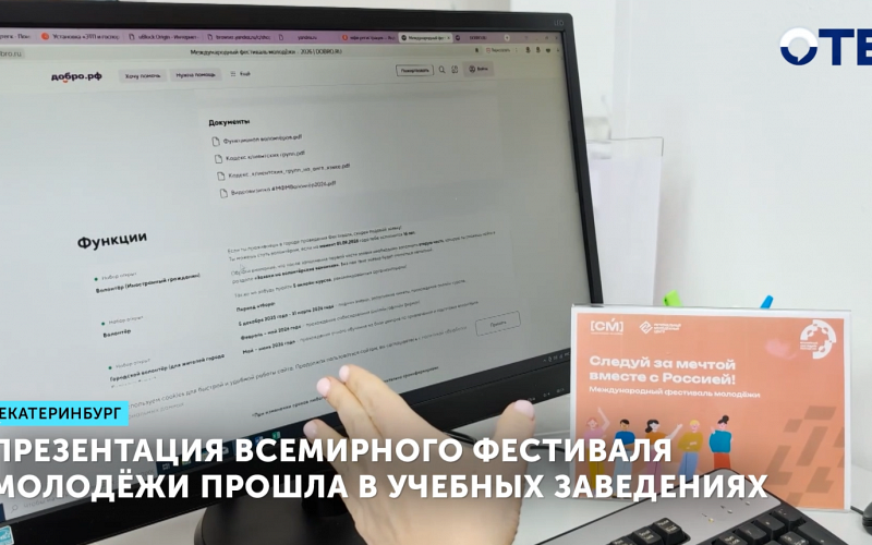 Презентация Всемирного фестиваля молодёжи прошла в учебных заведениях