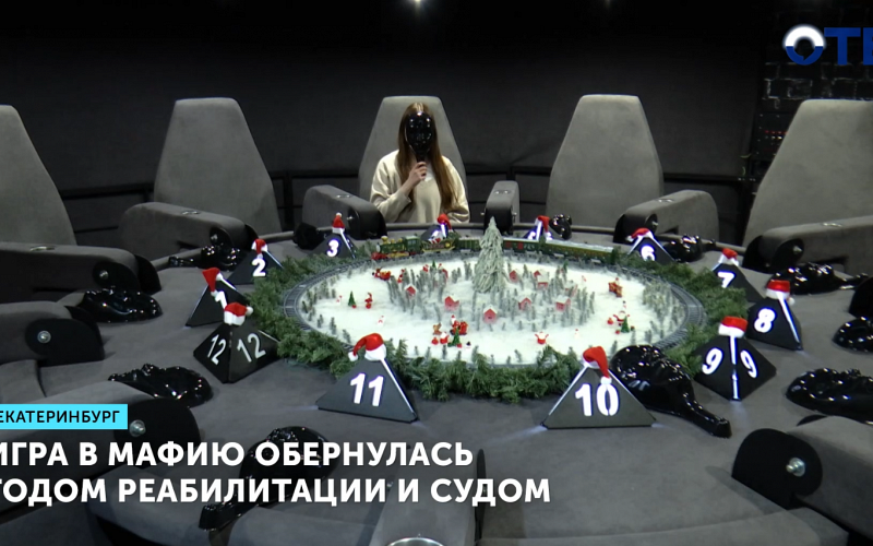 Игра в мафию обернулась годом реабилитации и судом