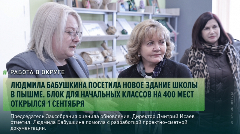Людмила Бабушкина оценила новое здание начальной школы в Пышме, построенное при её поддержке
