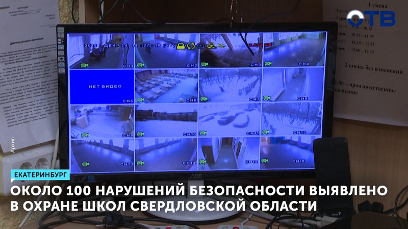 Около 100 нарушений безопасности выявлено в охране школ Свердловской области
