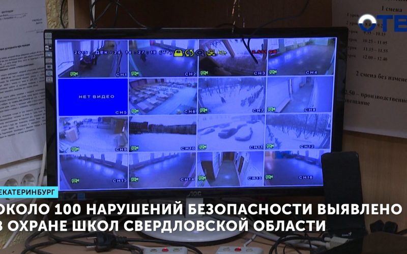 Около 100 нарушений безопасности выявлено в охране школ Свердловской области