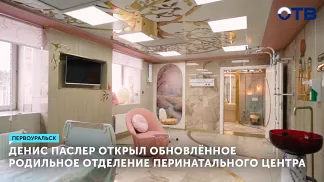Денис Паслер открыл обновленное родильное отделение перинатального центра