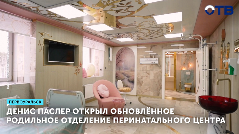 Денис Паслер открыл обновленное родильное отделение перинатального центра