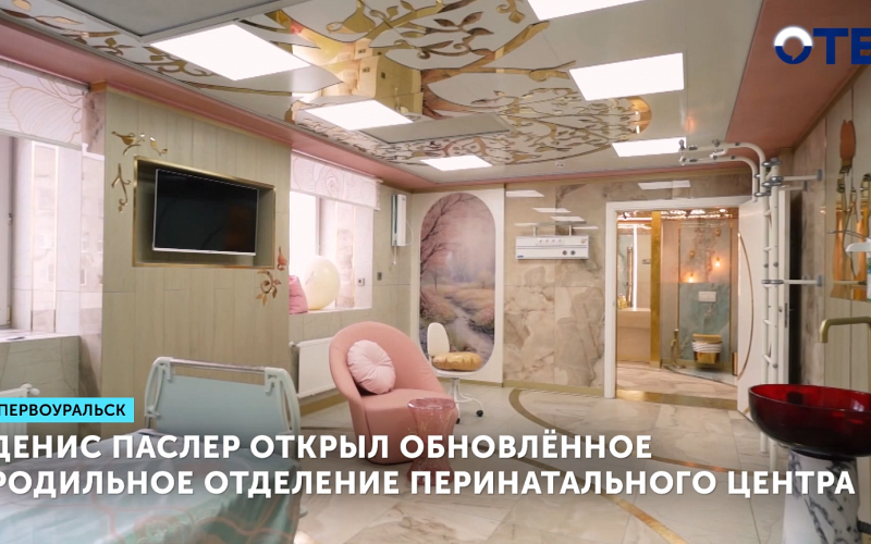 Денис Паслер открыл обновленное родильное отделение перинатального центра