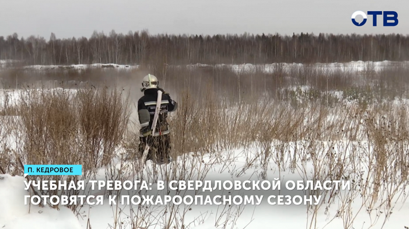 В Свердловской области проходят учения перед пожароопасным сезоном