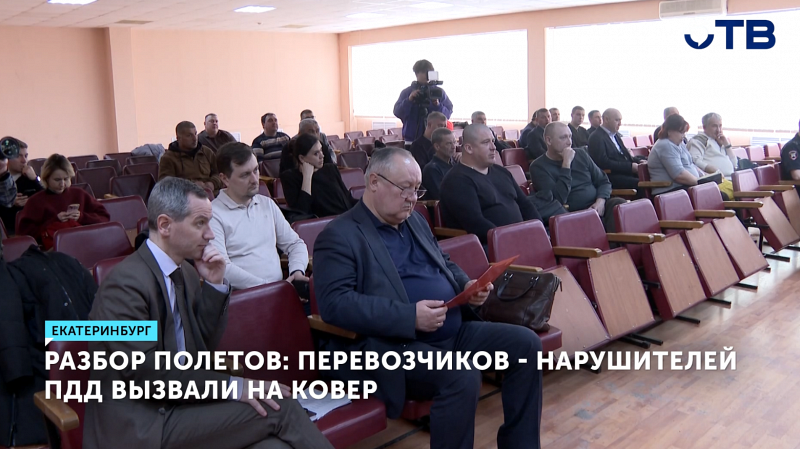 Свердловских перевозчиков-нарушителей ПДД вызвали на ковер