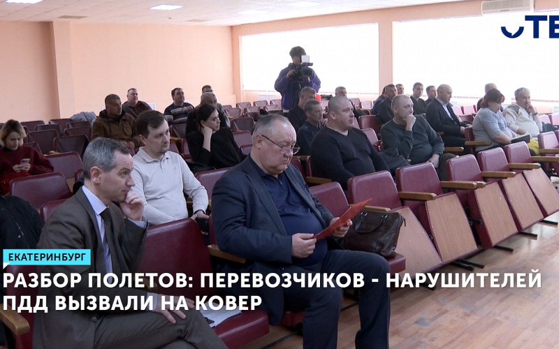 Свердловских перевозчиков-нарушителей ПДД вызвали на ковер