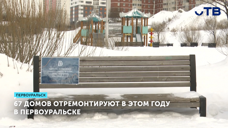 67 домов отремонтируют в этом году в Первоуральске