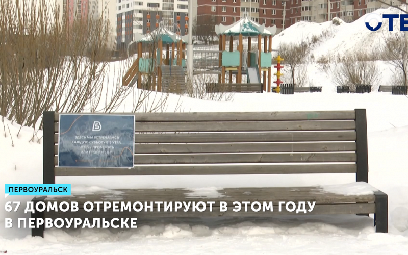 67 домов отремонтируют в этом году в Первоуральске