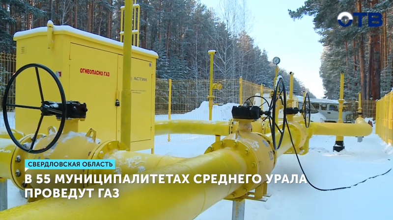 Более миллиарда рублей направили на догазификацию 55 муниципалитетов Свердловской области
