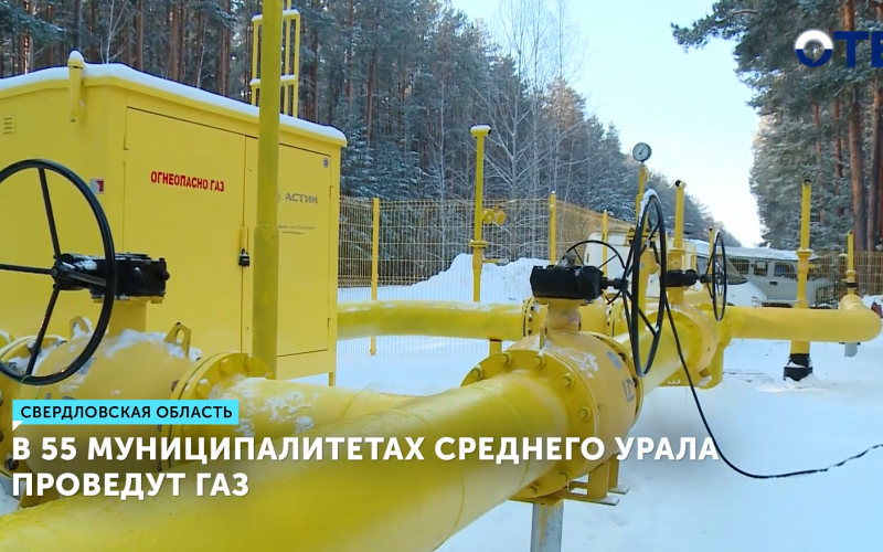 Более миллиарда рублей направили на догазификацию 55 муниципалитетов Свердловской области