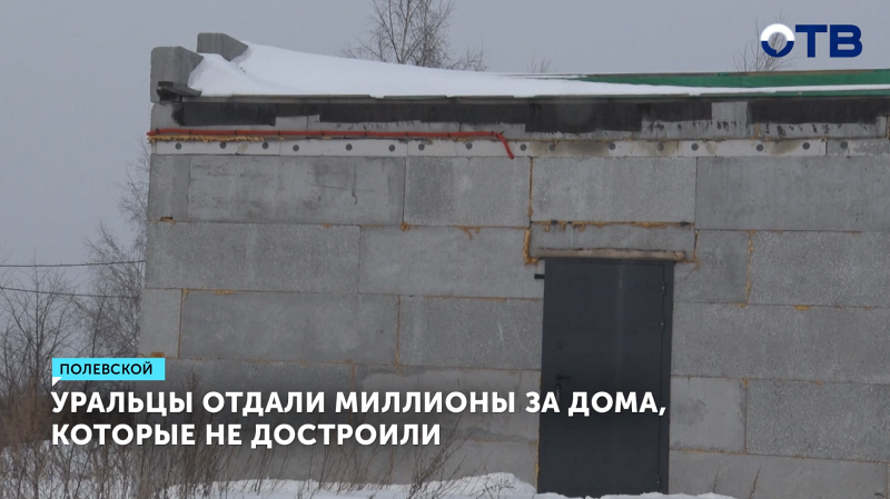 Жители Полевского отдали миллионы за дома, которые не достроили