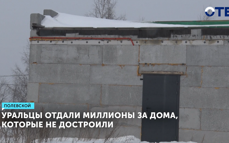 Жители Полевского отдали миллионы за дома, которые не достроили