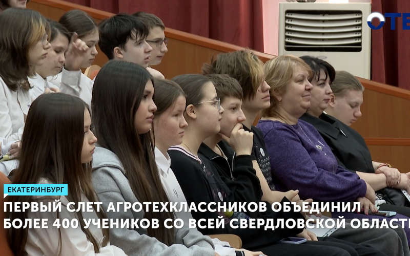 Первый слёт агротехклассников собрал 400+ учеников на Урале