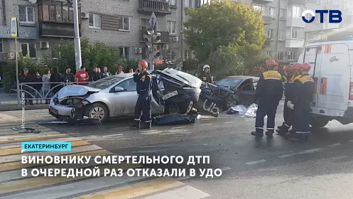 Виновник смертельного ДТП в Екатеринбурге не выйдет по УДО