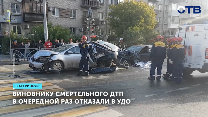 Виновник смертельного ДТП в Екатеринбурге не выйдет по УДО