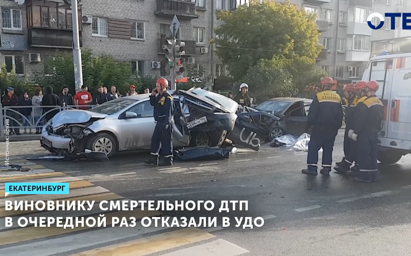 Виновник смертельного ДТП в Екатеринбурге не выйдет по УДО
