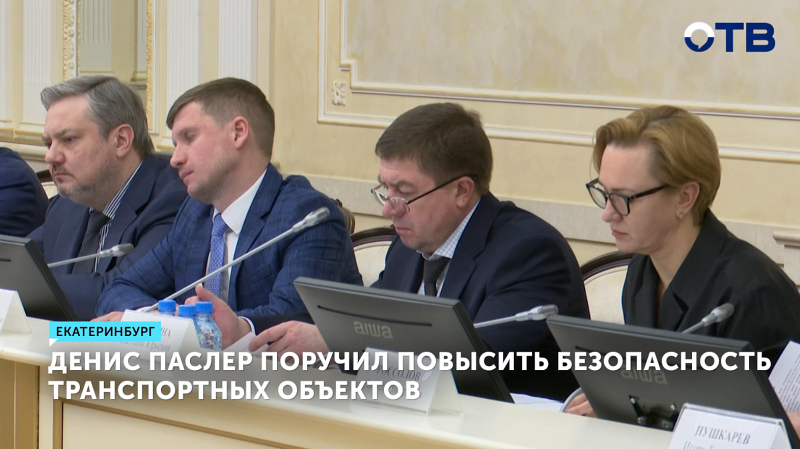 Денис Паслер поручил повысить безопасность транспортных объектов