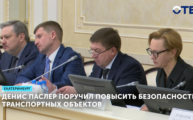 Денис Паслер поручил повысить безопасность транспортных объектов