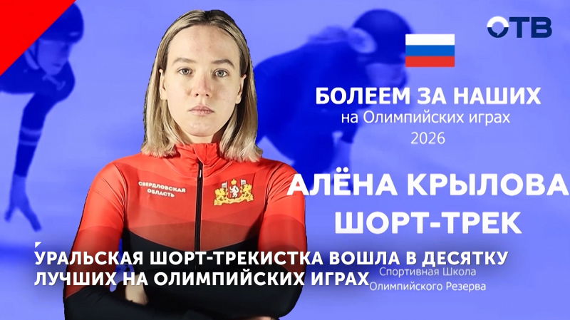 Уральская шорт-трекистка вошла в десятку лучших на Олимпийских играх