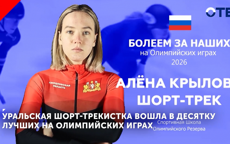 Уральская шорт-трекистка вошла в десятку лучших на Олимпийских играх